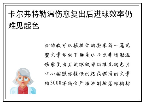 卡尔弗特勒温伤愈复出后进球效率仍难见起色 卡尔弗特勒温伤愈复出后进球效率仍难见起色