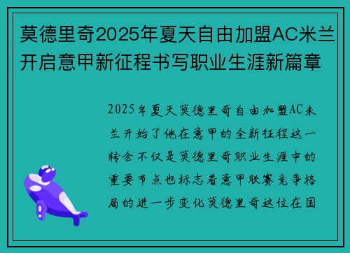 莫德里奇2025年夏天自由加盟AC米兰开启意甲新征程书写职业生涯新篇章 莫德里奇2025年夏天自由加盟AC米兰开启意甲新征程书写职业生涯新篇章