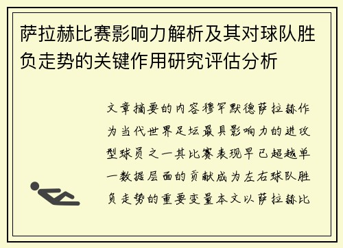 萨拉赫比赛影响力解析及其对球队胜负走势的关键作用研究评估分析 萨拉赫比赛影响力解析及其对球队胜负走势的关键作用研究评估分析