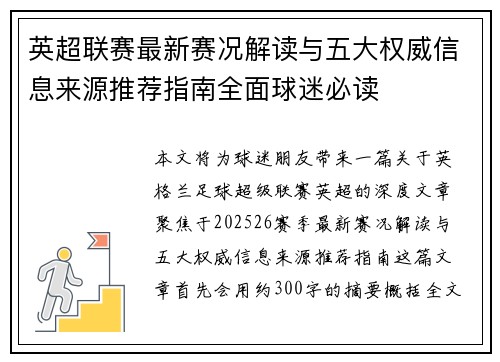英超联赛最新赛况解读与五大权威信息来源推荐指南全面球迷必读 英超联赛最新赛况解读与五大权威信息来源推荐指南全面球迷必读