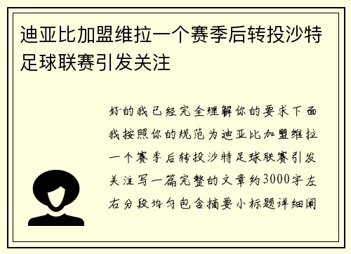 迪亚比加盟维拉一个赛季后转投沙特足球联赛引发关注 迪亚比加盟维拉一个赛季后转投沙特足球联赛引发关注