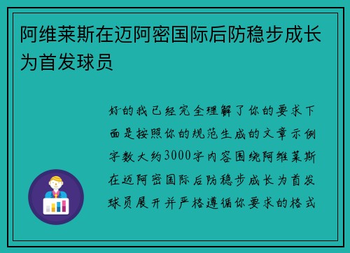 阿维莱斯在迈阿密国际后防稳步成长为首发球员 阿维莱斯在迈阿密国际后防稳步成长为首发球员