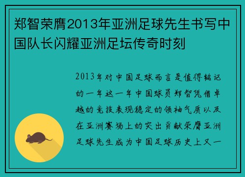 郑智荣膺2013年亚洲足球先生书写中国队长闪耀亚洲足坛传奇时刻 郑智荣膺2013年亚洲足球先生书写中国队长闪耀亚洲足坛传奇时刻