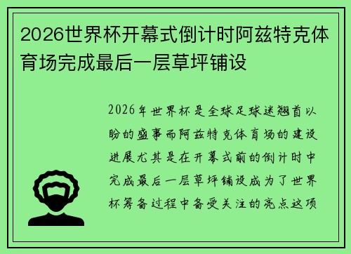 2026世界杯开幕式倒计时阿兹特克体育场完成最后一层草坪铺设 2026世界杯开幕式倒计时阿兹特克体育场完成最后一层草坪铺设