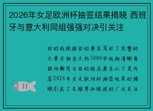 2026年女足欧洲杯抽签结果揭晓 西班牙与意大利同组强强对决引关注 2026年女足欧洲杯抽签结果揭晓 西班牙与意大利同组强强对决引关注