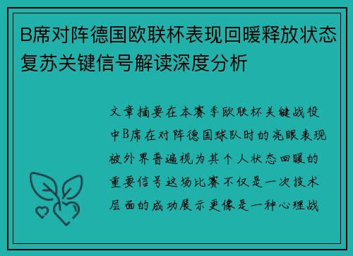 B席对阵德国欧联杯表现回暖释放状态复苏关键信号解读深度分析 B席对阵德国欧联杯表现回暖释放状态复苏关键信号解读深度分析