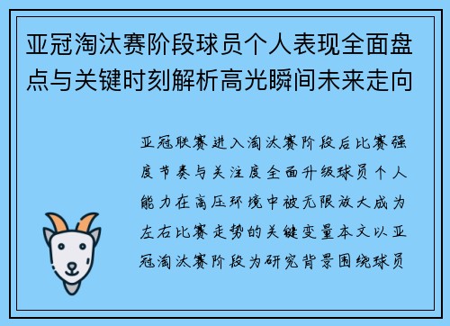 亚冠淘汰赛阶段球员个人表现全面盘点与关键时刻解析高光瞬间未来走向 亚冠淘汰赛阶段球员个人表现全面盘点与关键时刻解析高光瞬间未来走向