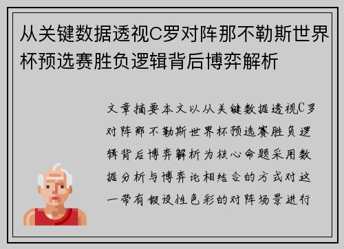 从关键数据透视C罗对阵那不勒斯世界杯预选赛胜负逻辑背后博弈解析 从关键数据透视C罗对阵那不勒斯世界杯预选赛胜负逻辑背后博弈解析
