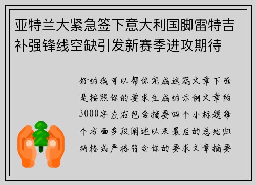 亚特兰大紧急签下意大利国脚雷特吉补强锋线空缺引发新赛季进攻期待 亚特兰大紧急签下意大利国脚雷特吉补强锋线空缺引发新赛季进攻期待