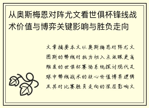 从奥斯梅恩对阵尤文看世俱杯锋线战术价值与博弈关键影响与胜负走向 从奥斯梅恩对阵尤文看世俱杯锋线战术价值与博弈关键影响与胜负走向