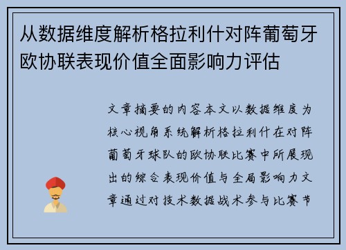 从数据维度解析格拉利什对阵葡萄牙欧协联表现价值全面影响力评估 从数据维度解析格拉利什对阵葡萄牙欧协联表现价值全面影响力评估