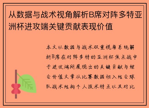 从数据与战术视角解析B席对阵多特亚洲杯进攻端关键贡献表现价值 从数据与战术视角解析B席对阵多特亚洲杯进攻端关键贡献表现价值