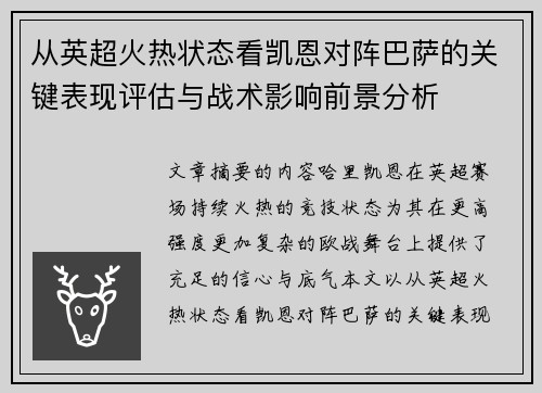 从英超火热状态看凯恩对阵巴萨的关键表现评估与战术影响前景分析 从英超火热状态看凯恩对阵巴萨的关键表现评估与战术影响前景分析
