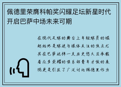 佩德里荣膺科帕奖闪耀足坛新星时代开启巴萨中场未来可期 佩德里荣膺科帕奖闪耀足坛新星时代开启巴萨中场未来可期