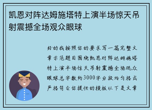 凯恩对阵达姆施塔特上演半场惊天吊射震撼全场观众眼球 凯恩对阵达姆施塔特上演半场惊天吊射震撼全场观众眼球