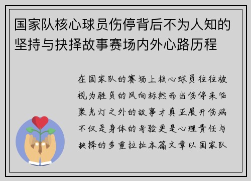 国家队核心球员伤停背后不为人知的坚持与抉择故事赛场内外心路历程 国家队核心球员伤停背后不为人知的坚持与抉择故事赛场内外心路历程