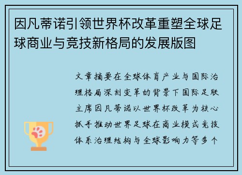 因凡蒂诺引领世界杯改革重塑全球足球商业与竞技新格局的发展版图 因凡蒂诺引领世界杯改革重塑全球足球商业与竞技新格局的发展版图