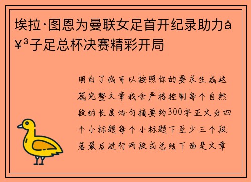 埃拉·图恩为曼联女足首开纪录助力女子足总杯决赛精彩开局 埃拉·图恩为曼联女足首开纪录助力女子足总杯决赛精彩开局