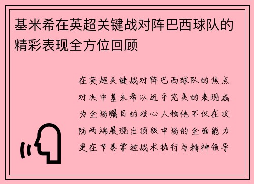 基米希在英超关键战对阵巴西球队的精彩表现全方位回顾 基米希在英超关键战对阵巴西球队的精彩表现全方位回顾