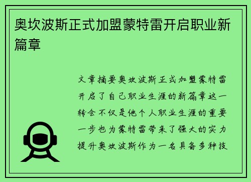 奥坎波斯正式加盟蒙特雷开启职业新篇章 奥坎波斯正式加盟蒙特雷开启职业新篇章