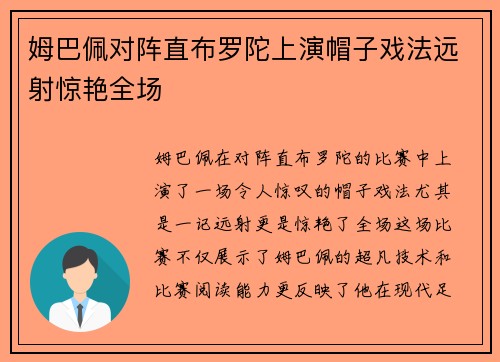 姆巴佩对阵直布罗陀上演帽子戏法远射惊艳全场 姆巴佩对阵直布罗陀上演帽子戏法远射惊艳全场