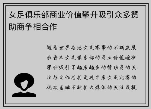 女足俱乐部商业价值攀升吸引众多赞助商争相合作 女足俱乐部商业价值攀升吸引众多赞助商争相合作