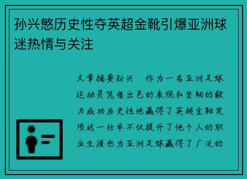 孙兴慜历史性夺英超金靴引爆亚洲球迷热情与关注 孙兴慜历史性夺英超金靴引爆亚洲球迷热情与关注