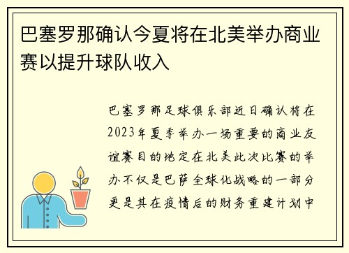 巴塞罗那确认今夏将在北美举办商业赛以提升球队收入 巴塞罗那确认今夏将在北美举办商业赛以提升球队收入