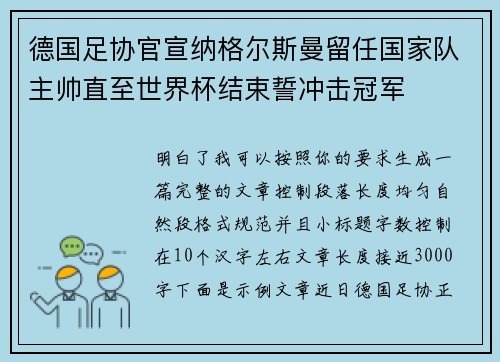 德国足协官宣纳格尔斯曼留任国家队主帅直至世界杯结束誓冲击冠军 德国足协官宣纳格尔斯曼留任国家队主帅直至世界杯结束誓冲击冠军