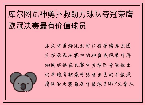 库尔图瓦神勇扑救助力球队夺冠荣膺欧冠决赛最有价值球员 库尔图瓦神勇扑救助力球队夺冠荣膺欧冠决赛最有价值球员