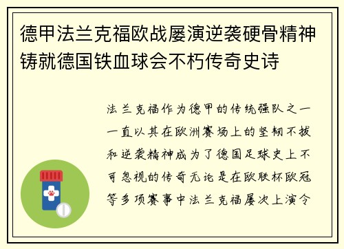 德甲法兰克福欧战屡演逆袭硬骨精神铸就德国铁血球会不朽传奇史诗 德甲法兰克福欧战屡演逆袭硬骨精神铸就德国铁血球会不朽传奇史诗