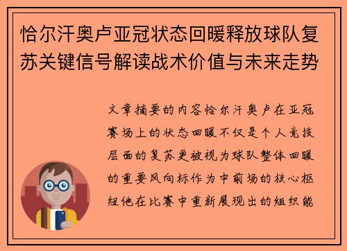 恰尔汗奥卢亚冠状态回暖释放球队复苏关键信号解读战术价值与未来走势 恰尔汗奥卢亚冠状态回暖释放球队复苏关键信号解读战术价值与未来走势