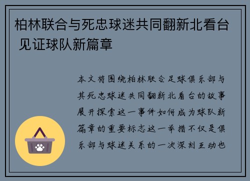 柏林联合与死忠球迷共同翻新北看台 见证球队新篇章