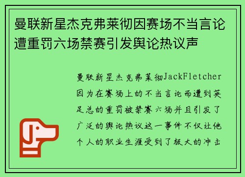 曼联新星杰克弗莱彻因赛场不当言论遭重罚六场禁赛引发舆论热议声
