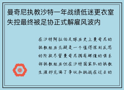 曼奇尼执教沙特一年战绩低迷更衣室失控最终被足协正式解雇风波内