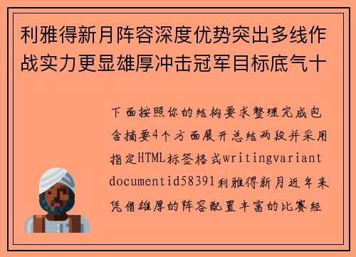 利雅得新月阵容深度优势突出多线作战实力更显雄厚冲击冠军目标底气十足