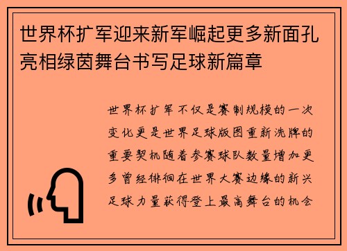 世界杯扩军迎来新军崛起更多新面孔亮相绿茵舞台书写足球新篇章