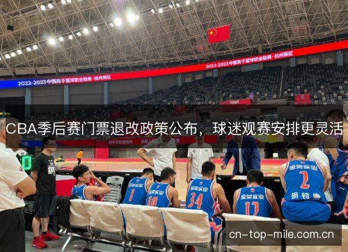 CBA季后赛门票退改政策公布，球迷观赛安排更灵活
