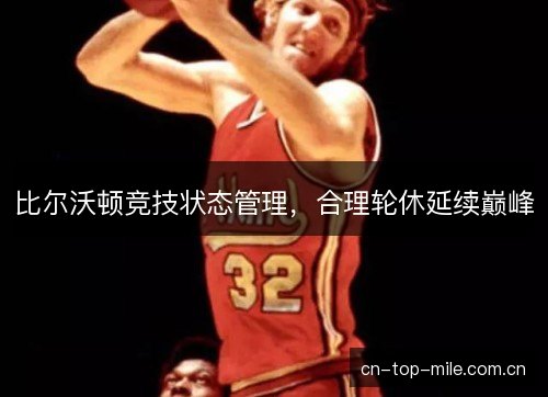 比尔沃顿竞技状态管理，合理轮休延续巅峰